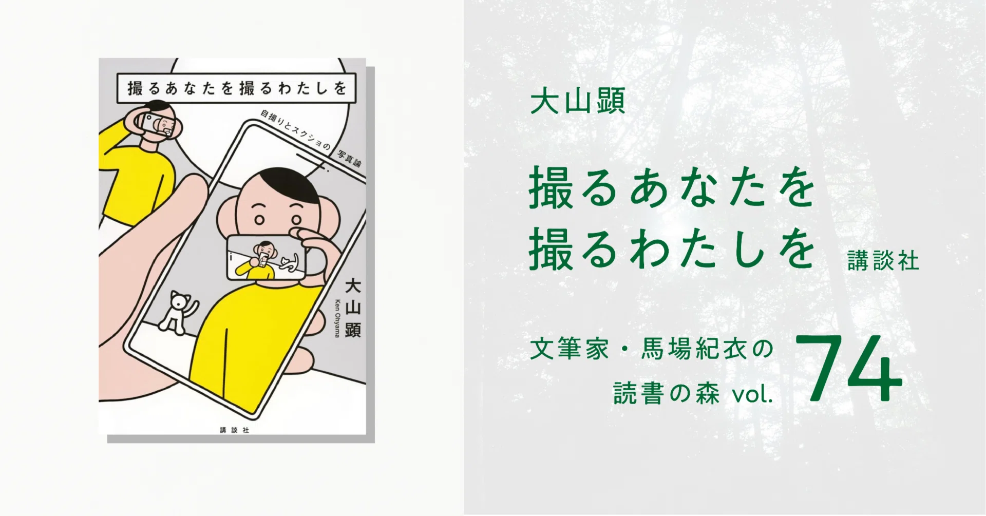 撮るあなたを撮るわたしを｜馬場紀衣の読書の森 vol.74｜光文社新書