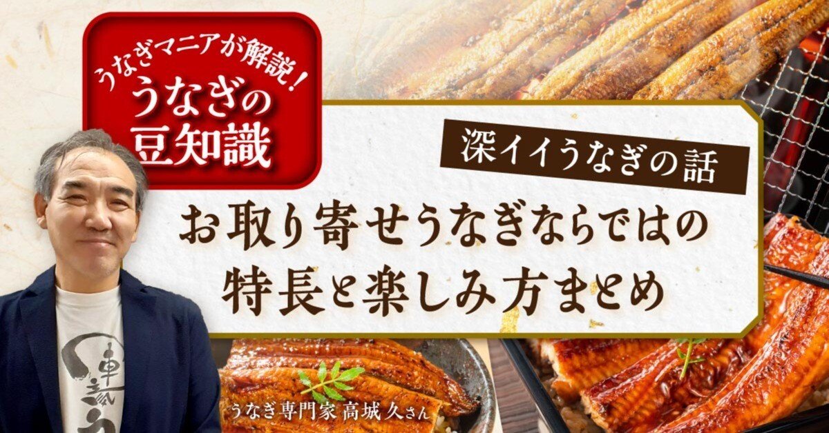 お取り寄せうなぎならではの特長と楽しみ方——深イイうなぎの話 Vol.2