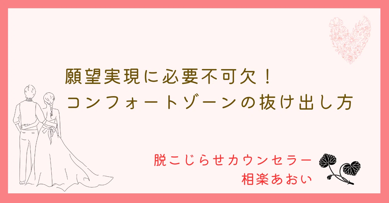 願望実現に必要不可欠!コンフォートゾーンの抜け出し方|【本当の自分に戻り 大切に愛されて豊かになる】潜在意識セラピスト 相楽(さがら)あおい