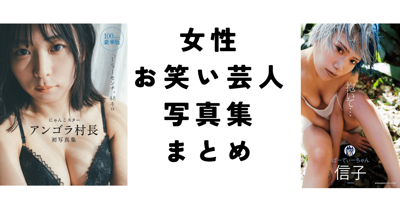 お笑い女芸人のヌード お笑い女性芸人写真集まとめ アンゴラ村長やぱーてぃーちゃん信子などの話題作を紹介！【2025年最新一覧】｜ほんのび＠おすすめ本紹介