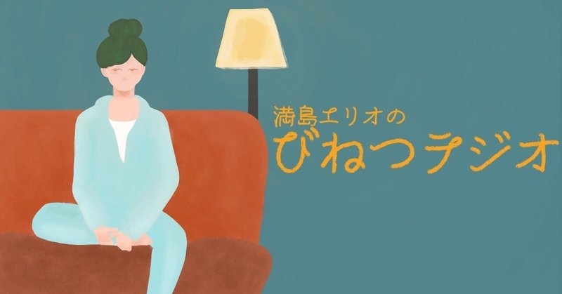 びねつラジオ 雑談 満島エリオ Note