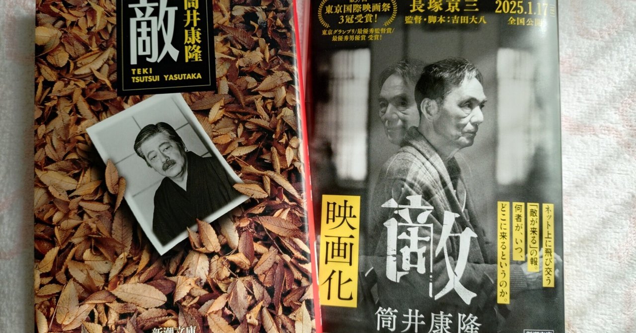 1998年初版帯函付 筒井康隆◇敵 純文学書下ろし特別作品 映画化 1998年