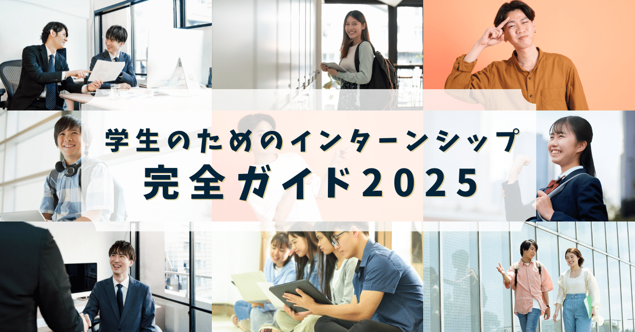 学生のためのインターンシップ完全ガイド2025｜一般社団法人