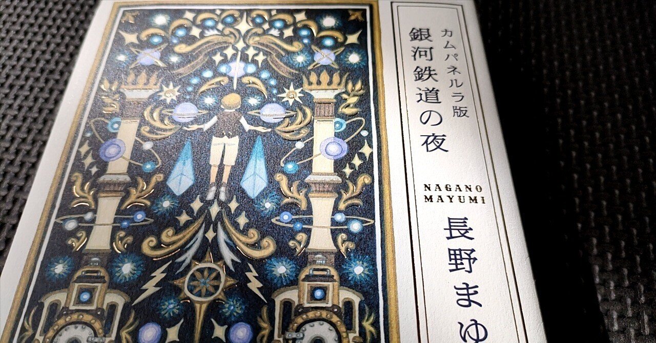 カンパネルラ版銀河鉄道の夜 | 長野まゆみ｜akira