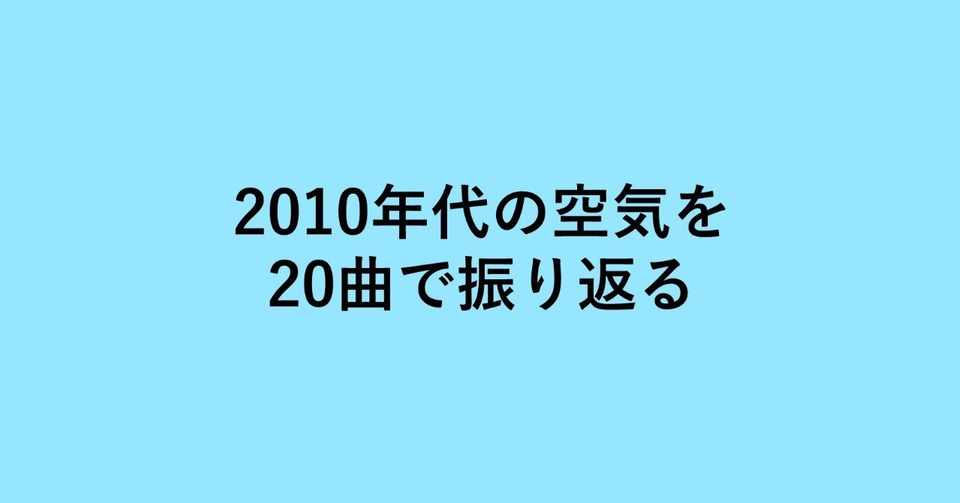 2010年代の20曲 Funky Monkey Babys あとひとつ 2010 レジー Note