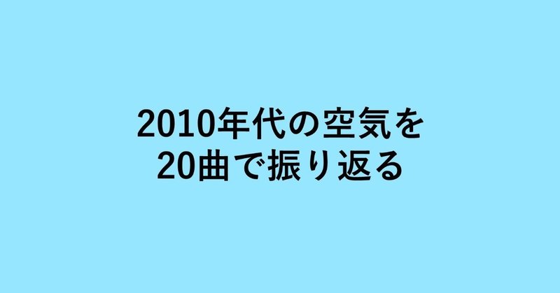 2010年代の20曲 _ ③FUNKY MONKEY BABYS 「あとひとつ」 (2010)