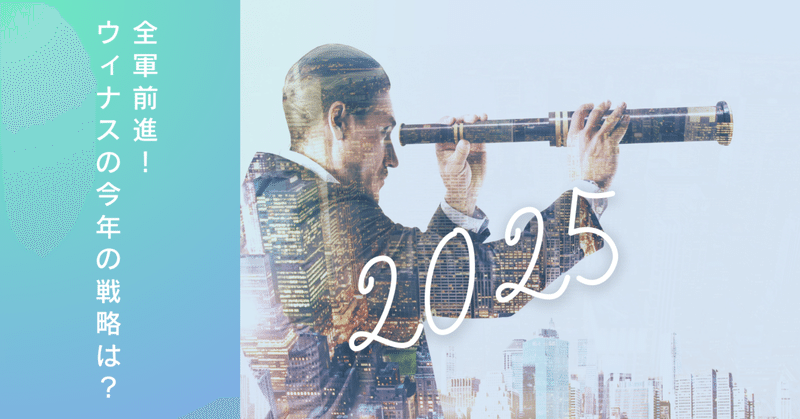 全軍前進！ウィナスの2025年戦略：ティール型組織とプチカンパニー制で切り拓く2025年