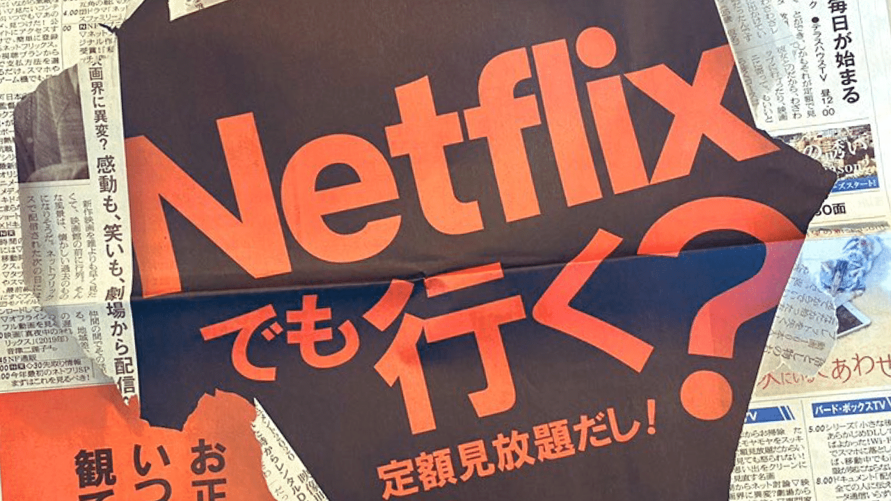 Netflixの新聞広告は どれだけマーケティング成果につながったのかを考えてみる 黒澤 友貴