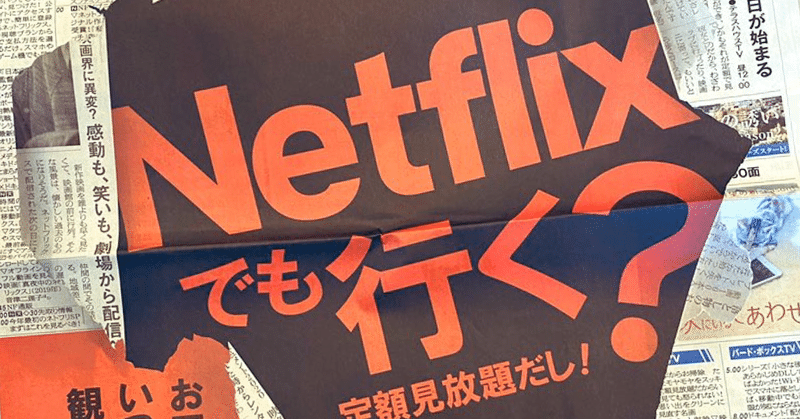 Netflixの新聞広告は、どれだけマーケティング成果につながったのかを考えてみる