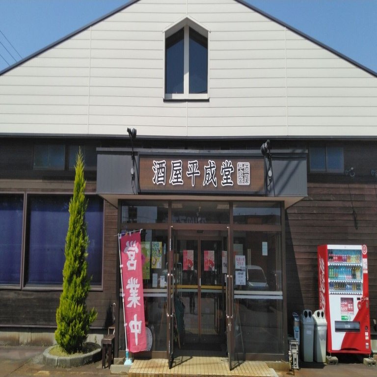 ブルワリー探訪記】新潟行くなら絶対よりたい！酒屋平成堂 【長岡市