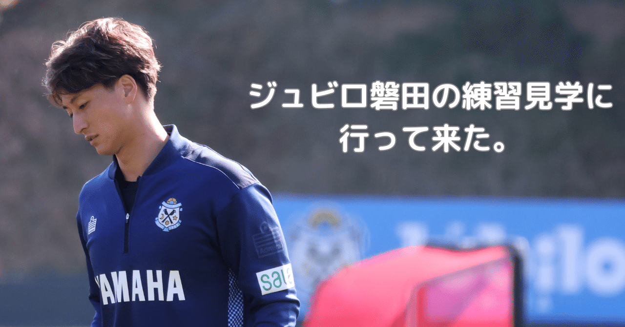 今季初】ジュビロ磐田の練習見学に行って来た。｜神田川_Júbilo＆Bonita