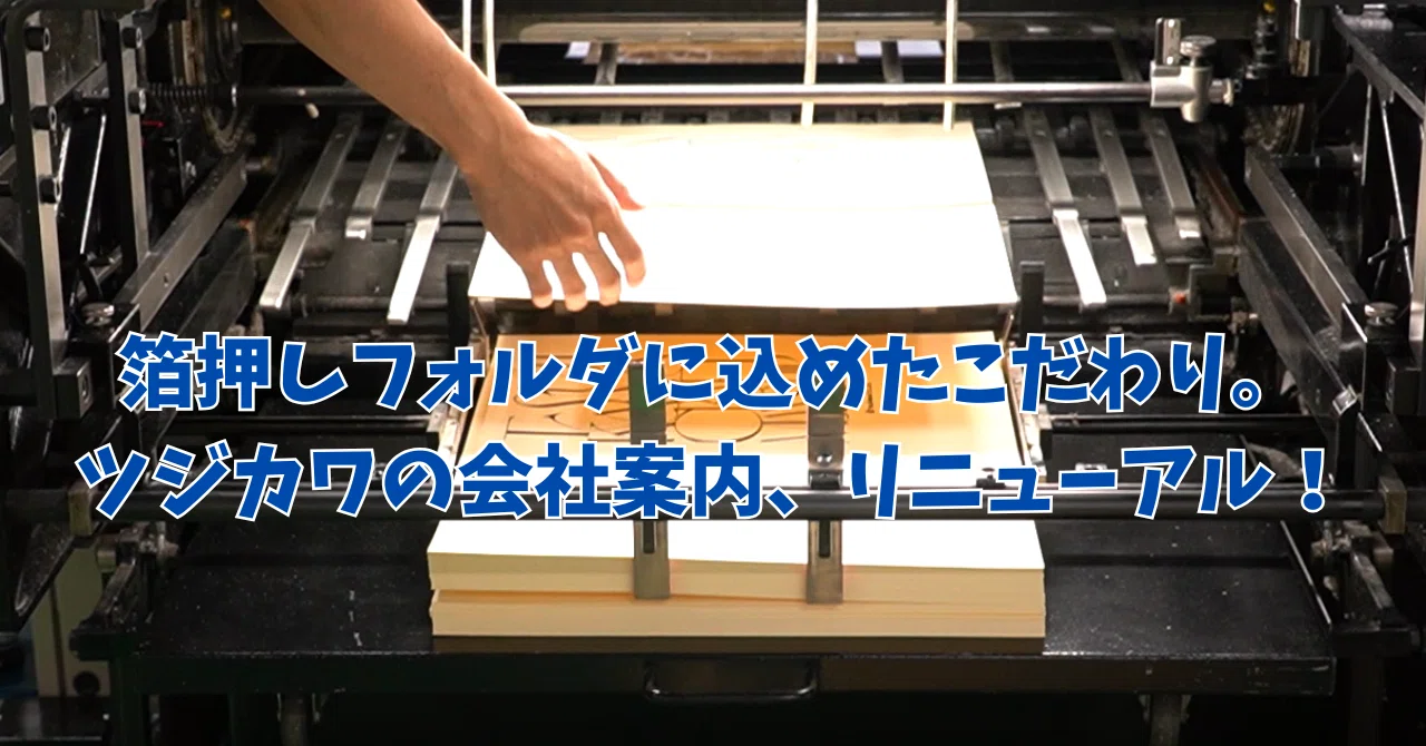 箔押しフォルダに込めたこだわり。ツジカワの（紙の）会社案内