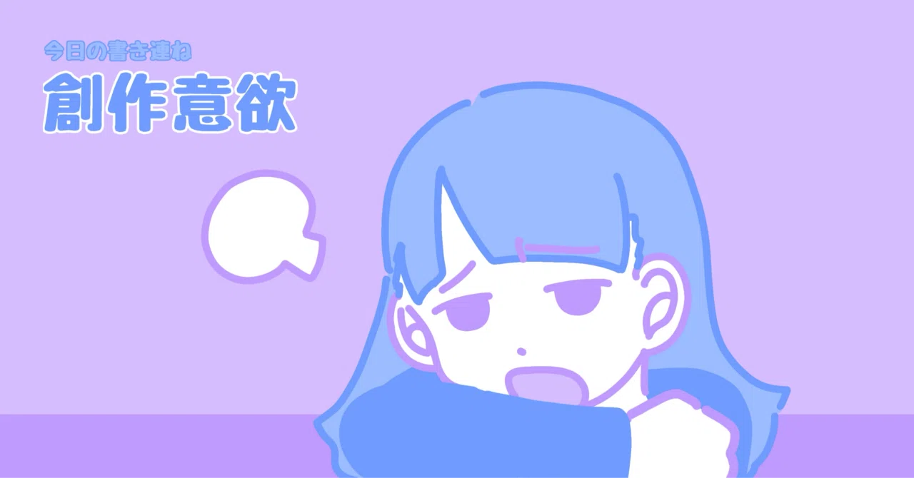 創作意欲｜ありすりあ