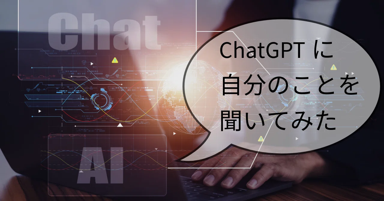 I asked ChatGPT about myself｜ナマケ