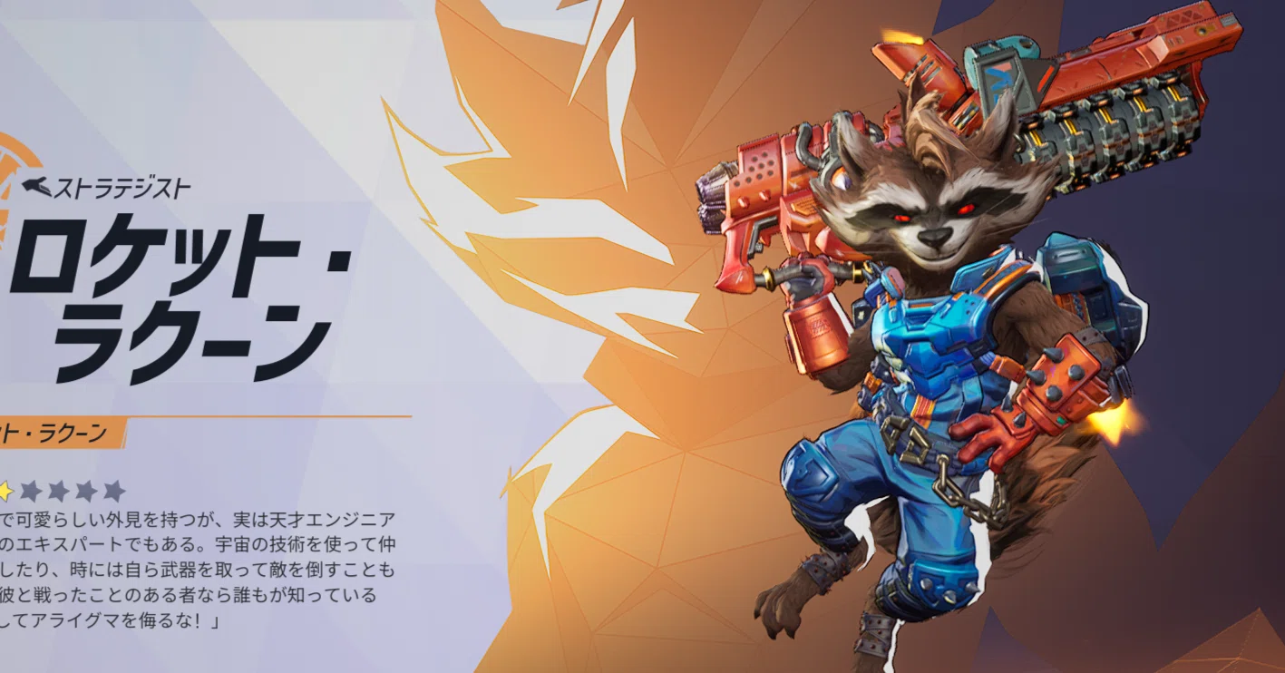 マーベルライバルズ（marvel rivals）のロケット・ラクーン（ rocket
