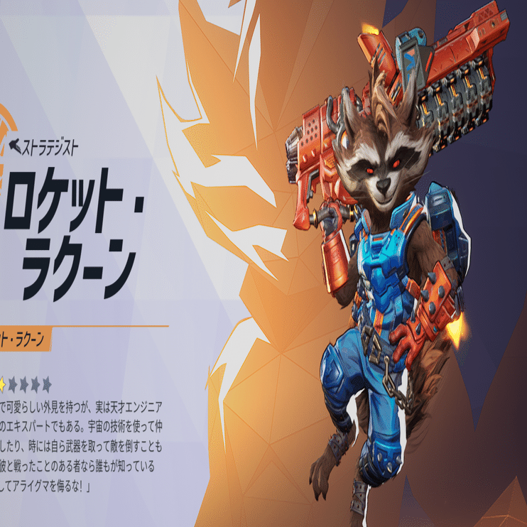 マーベルライバルズ（marvel rivals）のロケット・ラクーン（ rocket