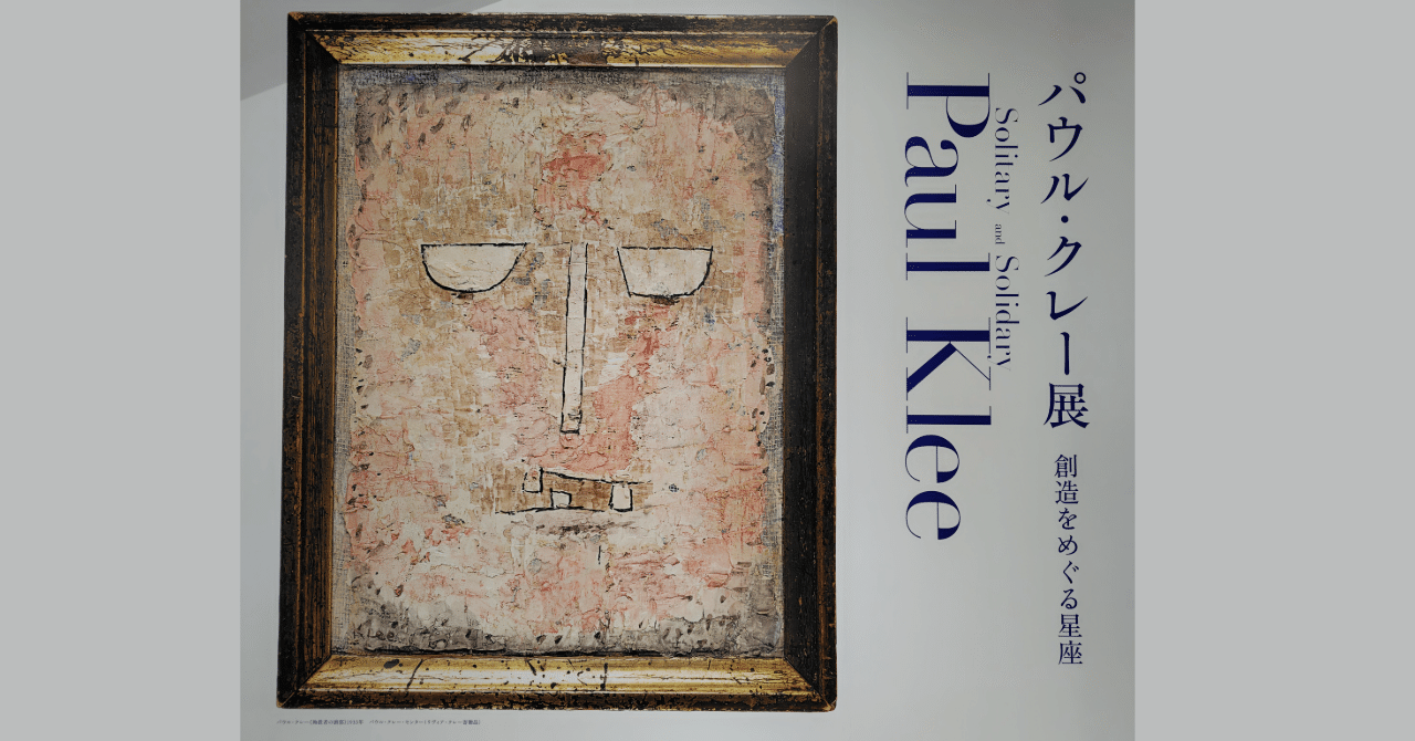 パウル・クレー～創造をめぐる星座～】｜uka