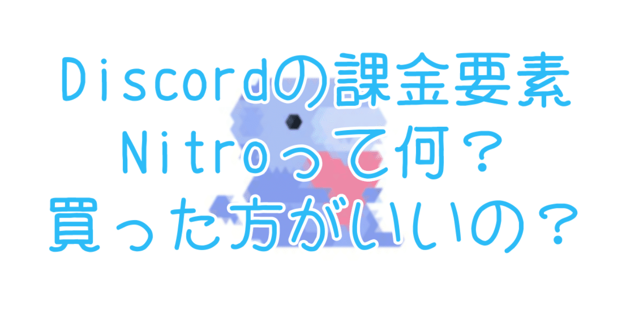 Nitro Discordの課金要素nitroって何 買った方がいいの ちろりろりー Note