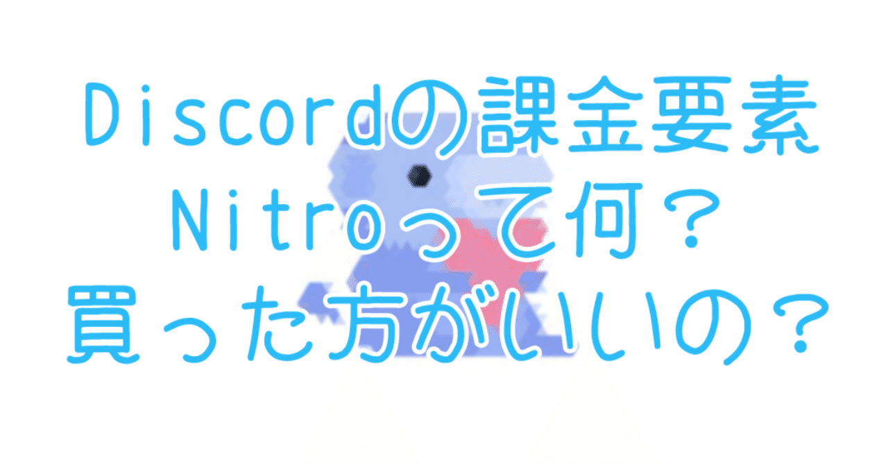 Nitro Discordの課金要素nitroって何 買った方がいいの ちろりろりー Note