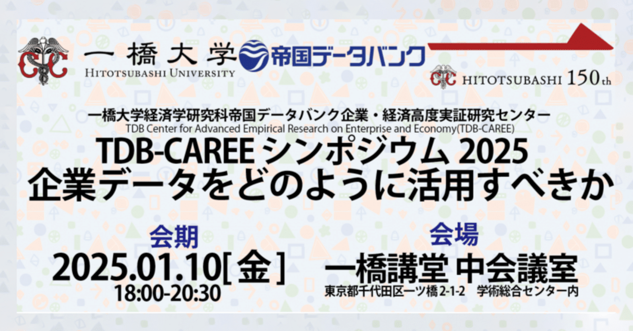 TDB-CAREEシンポジウム2025「企業データをどのように活用すべきか」開催報告｜TDB-CAREE/Hit-u