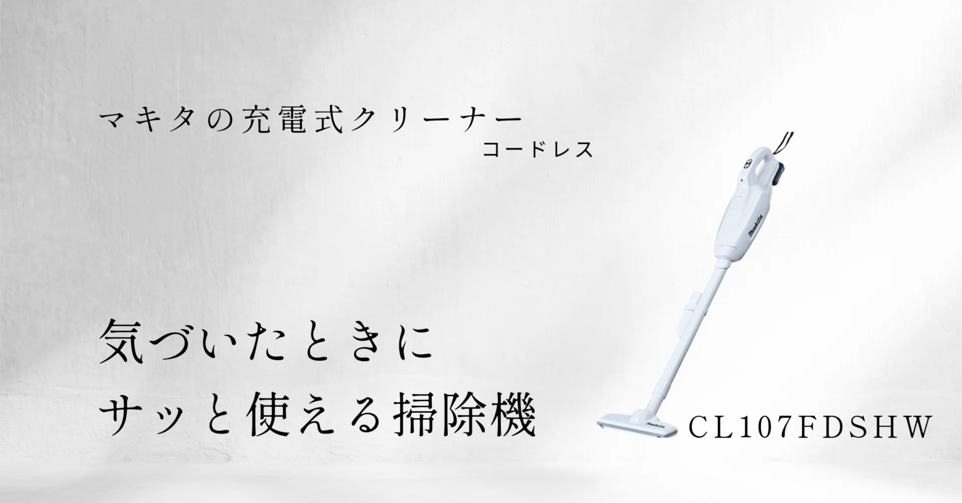 マキタの紙パック式掃除機】CL107レビュー｜軽量＆充電コードレスの
