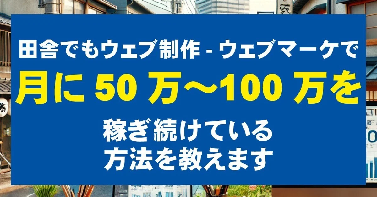 田舎でもウェブ系フリーランスとして月50万〜100万円を稼ぐ方法|田舎ウェブコン