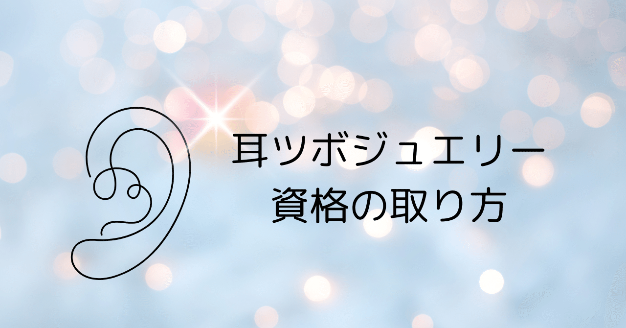 耳ツボジュエリー資格の取り方とおすすめスクール5選【徹底解説 耳ツボジュエリー資格の取り方とおすすめスクール5選【徹底解説