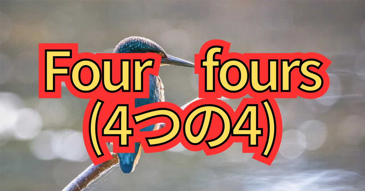 ￼自遊￼ 2種類2つずつ合計4つ￼ Four fours(4つの4)｜カワセミ@ソロ活ライター