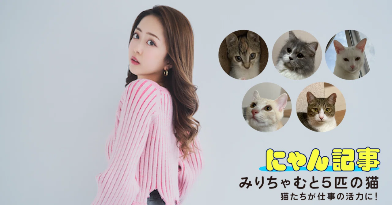 キミとねこ。―みりちゃむと5匹の猫―｜ヤマト運輸公式note