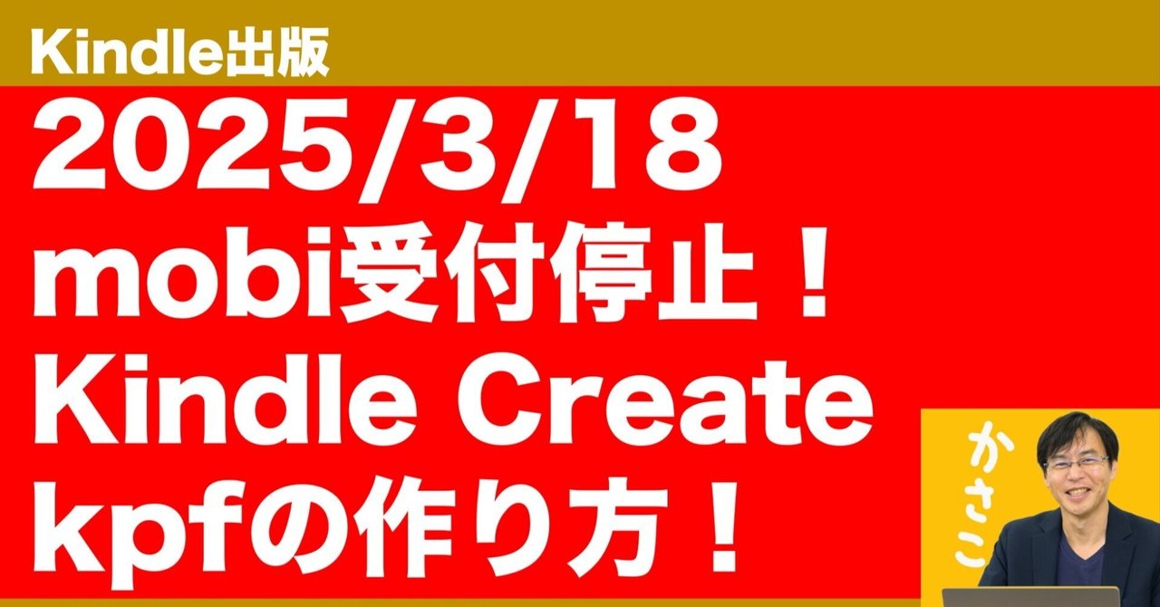 Kindle出版】KindleCreateでKPFファイルの作り方！mobi停止の