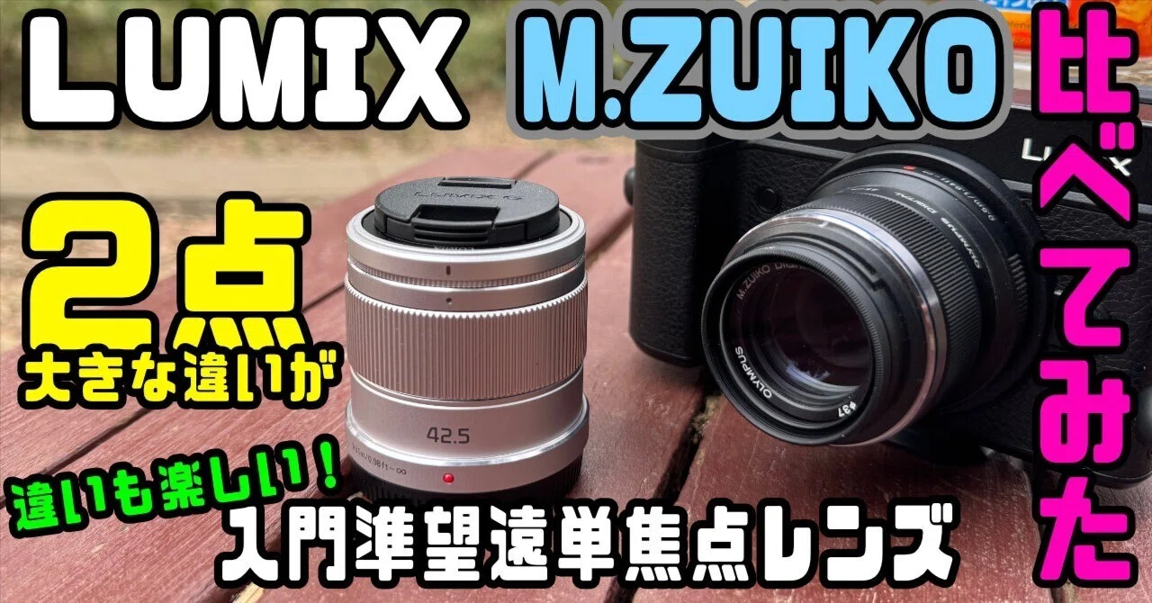 M.ZUIKO DIGITAL 45mm f1.8」と「LUMIX G 42.5mm f1.7 POWER O.I.S.