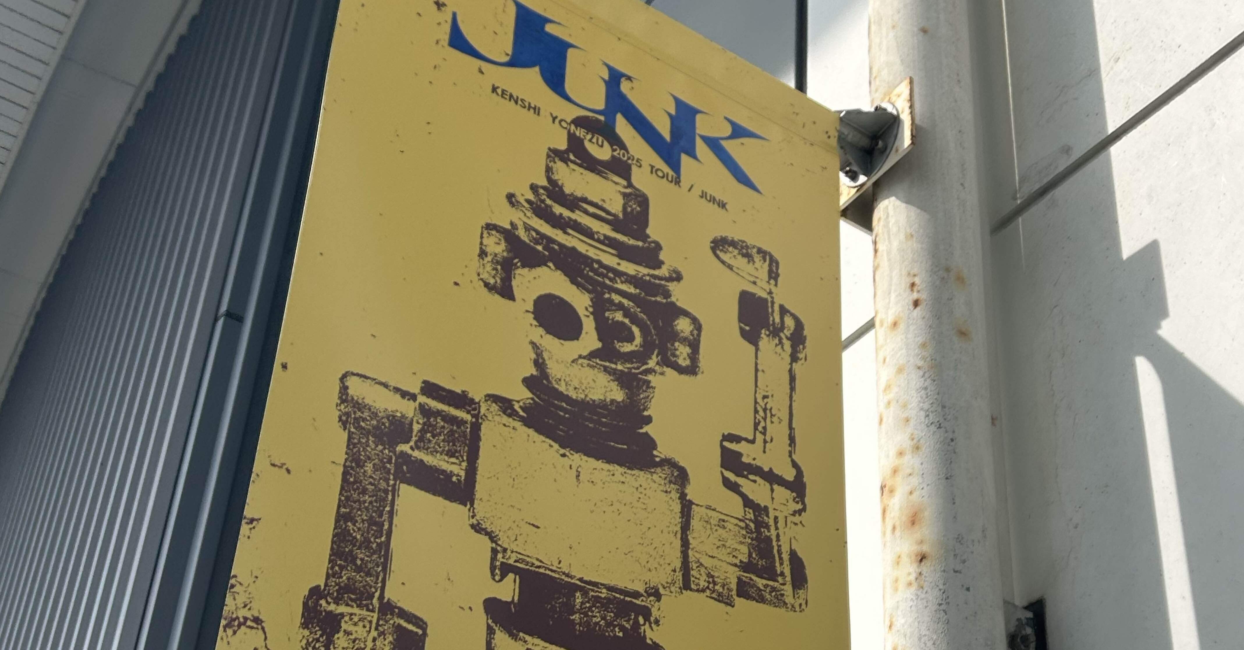 ライブレポ】米津玄師 TOUR 2025 ｢JUNK｣ 20250216京セラドーム｜ゆずあず