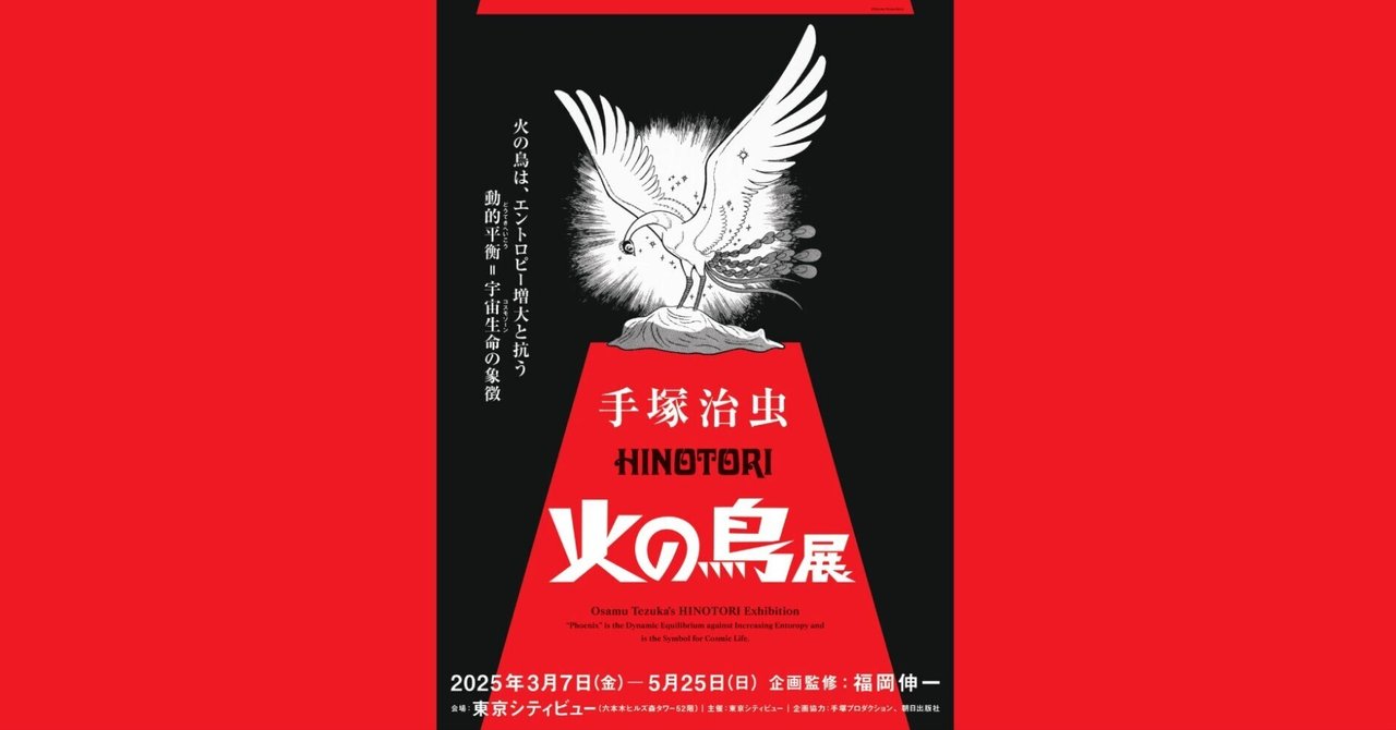 手塚治虫「火の鳥」展】名作「火の鳥」に込められた生命観に迫る！（港