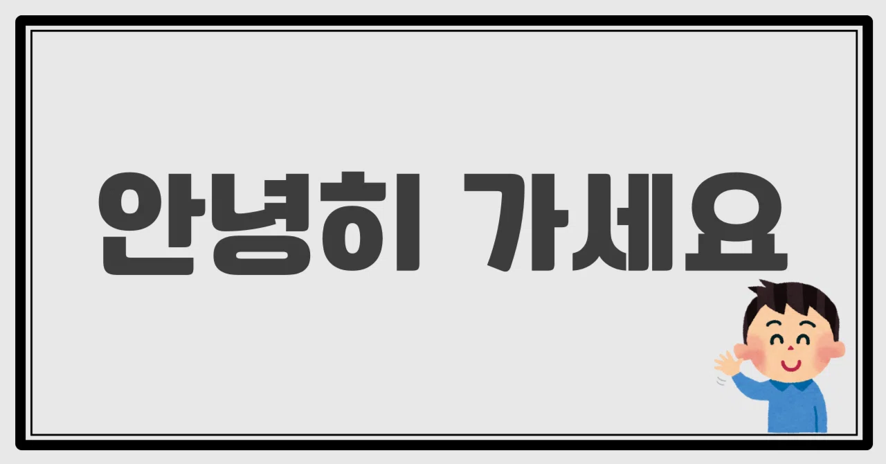 韓国 語 さようなら