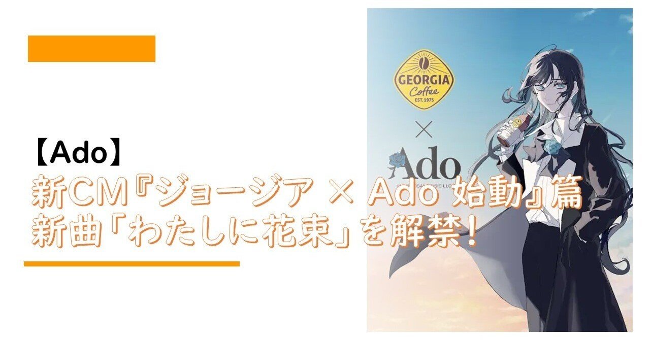 Music】新CM『ジョージア × Ado 始動』篇 | 新曲「わたしに花束