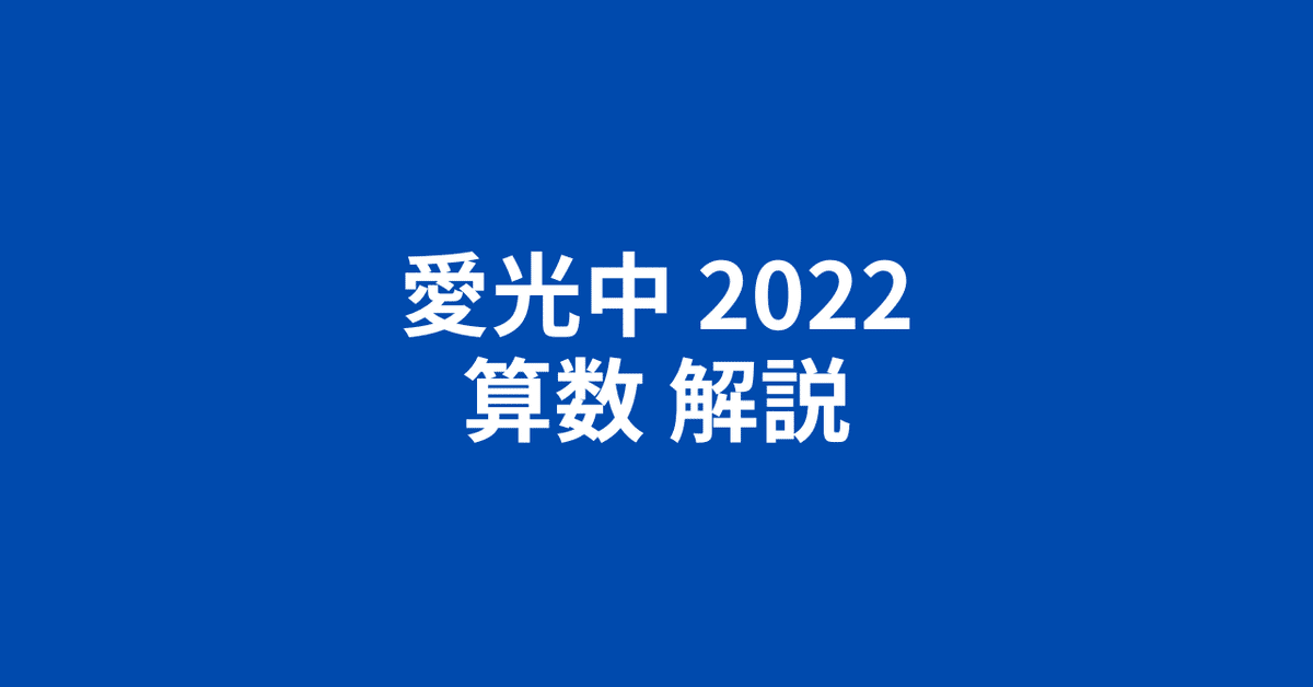 愛光中2022(令和4年)算数・簡易な解説|井上翔一朗|中学受験 愛光中2022(令和4年)算数・簡易な解説|井上翔一朗|中学受験