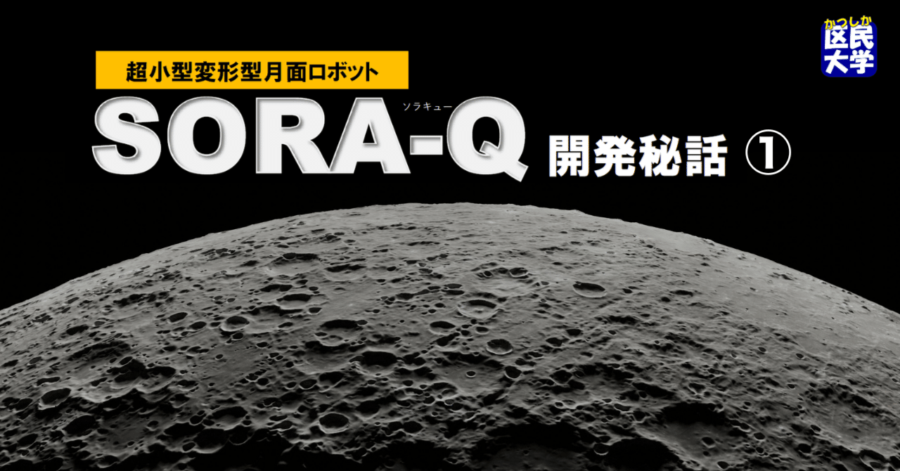 超小型変形型月面ロボット SORA-Q開発秘話①｜葛飾区生涯学習課 公式note