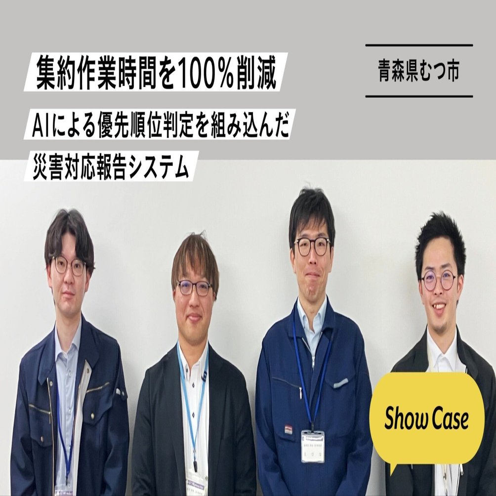 青森県むつ市】集約作業時間を100％削減。AIによる優先順位判定を