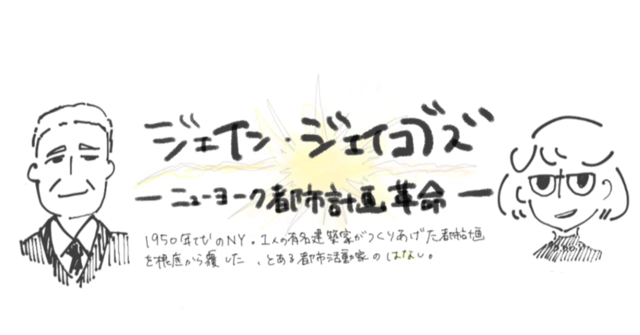 都市という巨大コミュニティのあり方で戦った二人 ージェイン