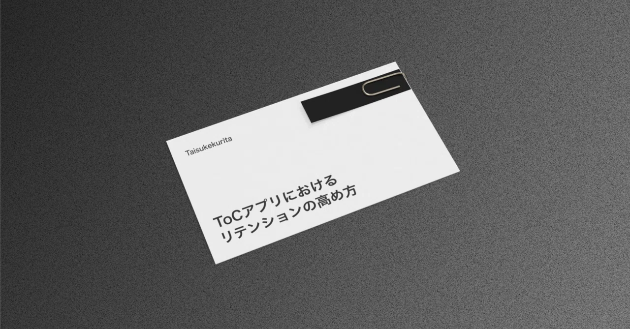 ToCアプリにおけるリテンションの高め方｜Kuri