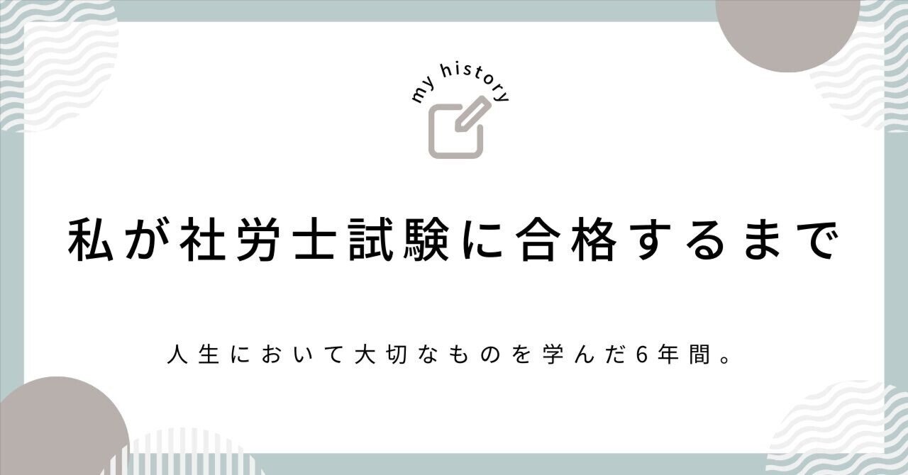 私が社労士試験に合格するまで｜婚シャロShu | 社労士（事務指定