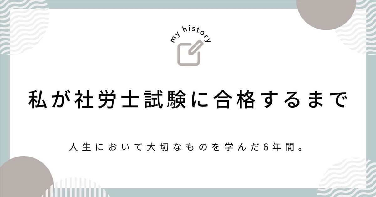私が社労士試験に合格するまで｜婚シャロShu | 社労士（事務指定
