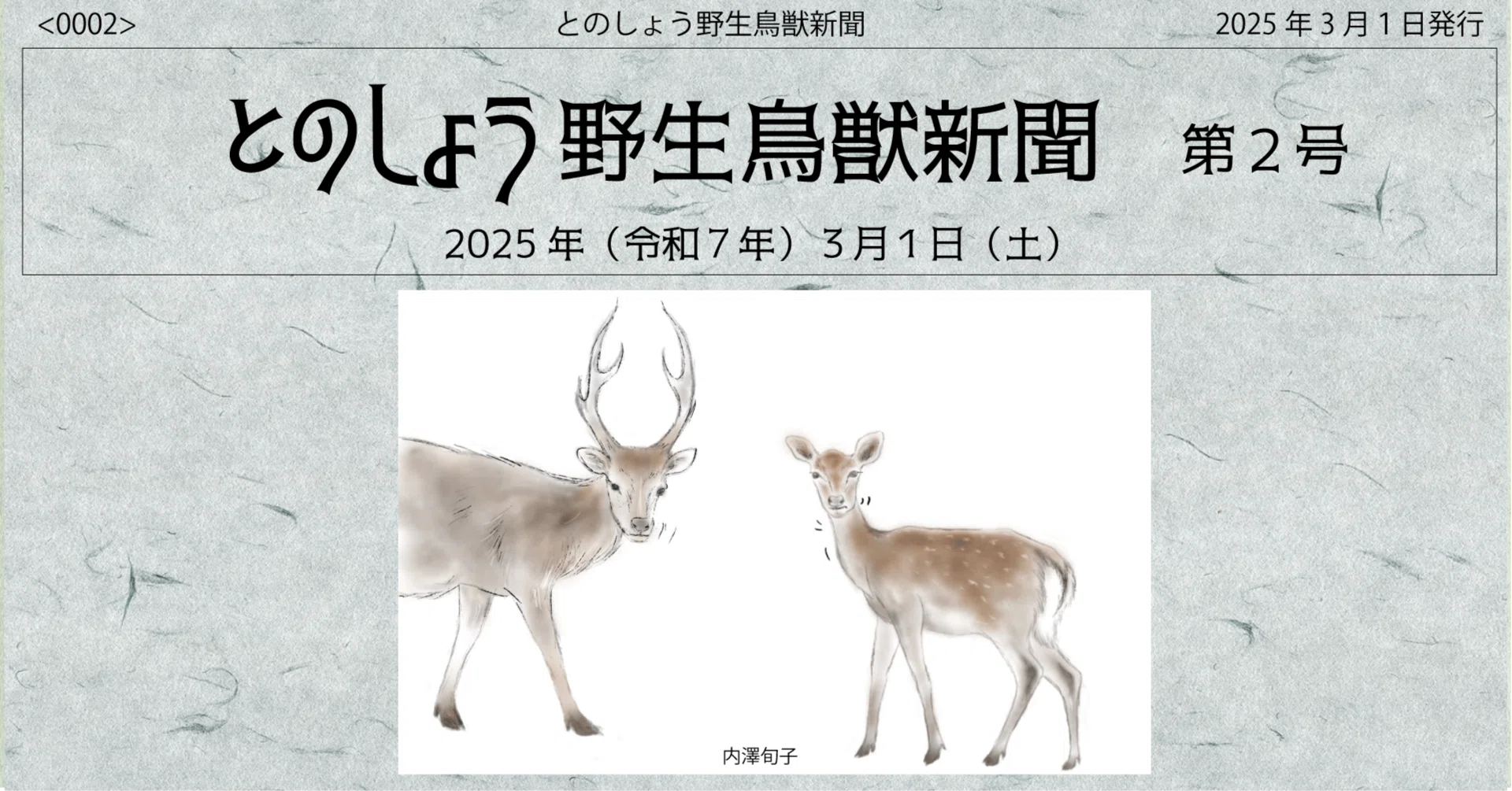 デジタル版】とのしょう野生鳥獣新聞第2号｜とのしょう野生鳥獣新聞