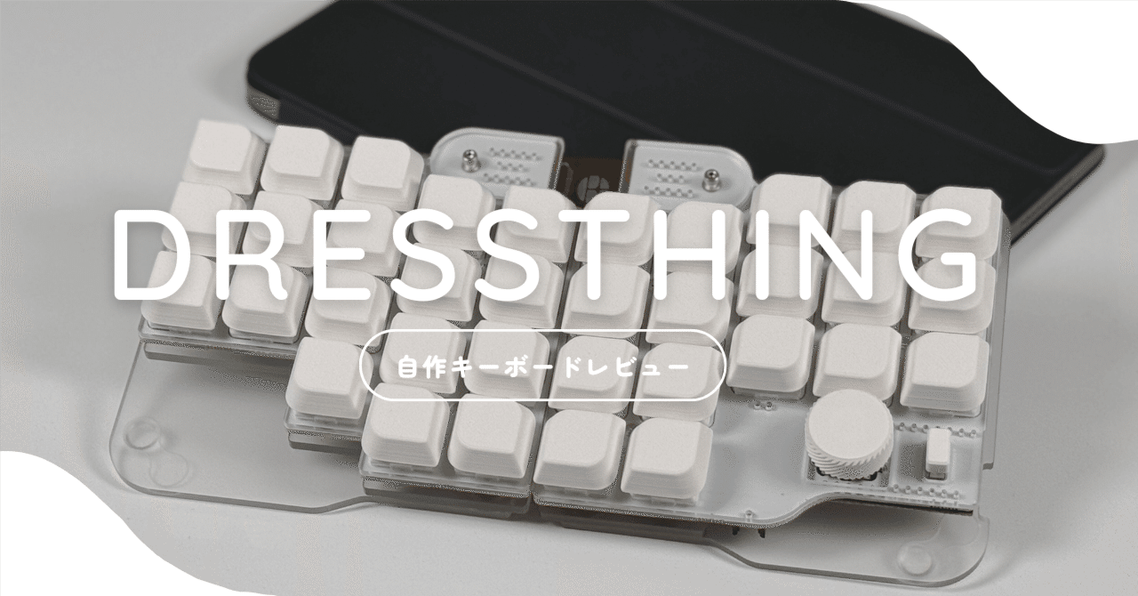 自作キーボード：DRESSTHINGレビュー｜蓮乃 紫