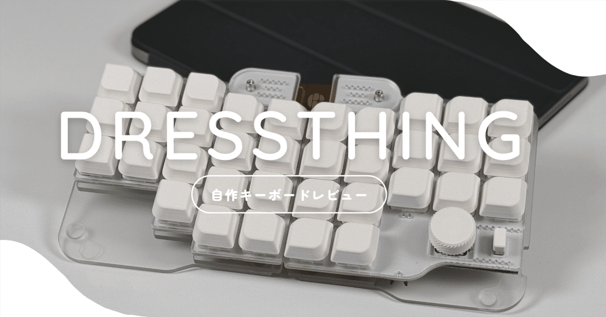 中華のおせち贈り物 自作キーボード：DRESSTHINGレビュー｜蓮乃 紫_Murasaki キーボード
