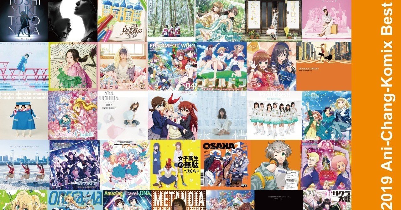 私的2019アニソンベストMIX全曲解説 【Ani-Chang-Komix Best