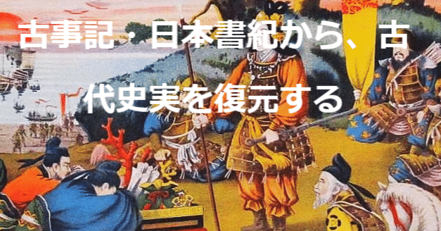 神功皇后に関する記紀の記事に対する仮説（3）｜可児俊信