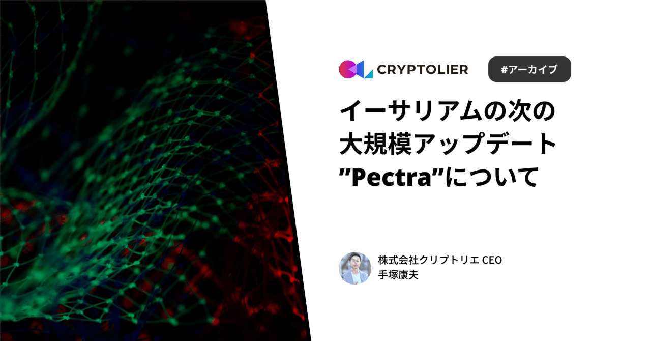 イーサリアムの次の大規模アップデート「Pectra」について｜手塚康夫 | クリプトリエCEO