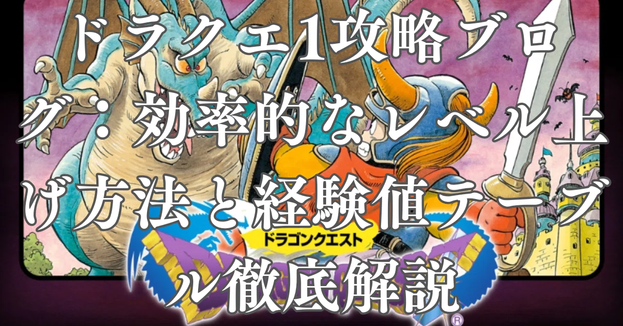 ドラクエ 1 経験 値
