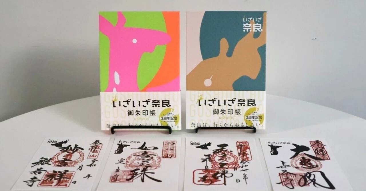 奈良は、行くからおもしろい。「いざいざ奈良」の御朱印帳が登場